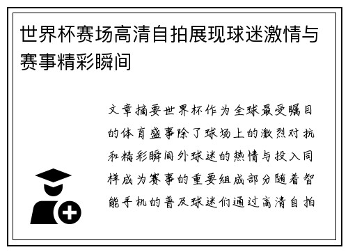 世界杯赛场高清自拍展现球迷激情与赛事精彩瞬间