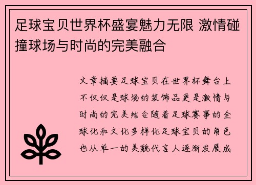 足球宝贝世界杯盛宴魅力无限 激情碰撞球场与时尚的完美融合